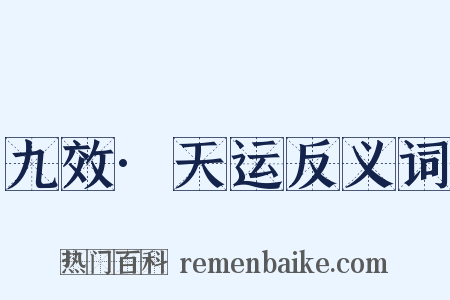 九效·天运反义词是什么意思的图片